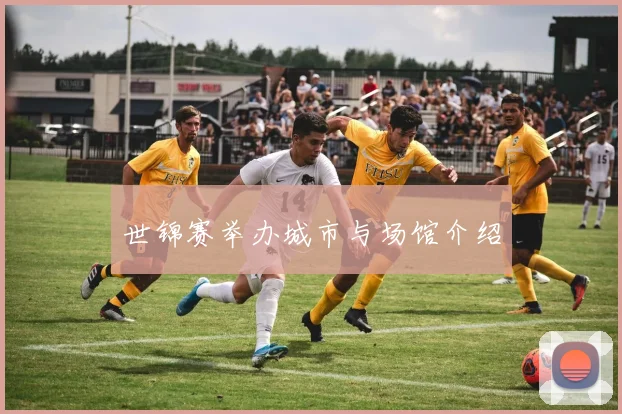 世锦赛举办城市与场馆介绍