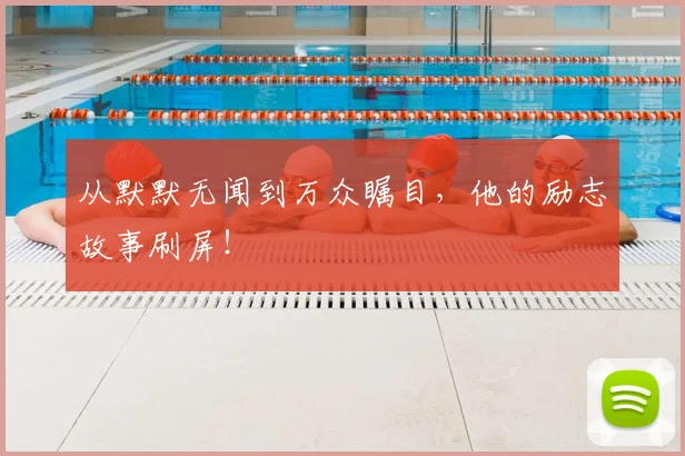 从默默无闻到万众瞩目，他的励志故事刷屏！