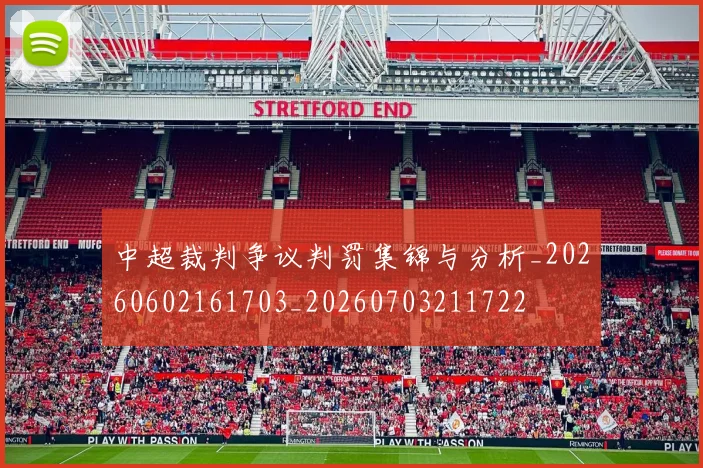 中超裁判争议判罚集锦与分析_20260602161703_20260703211722