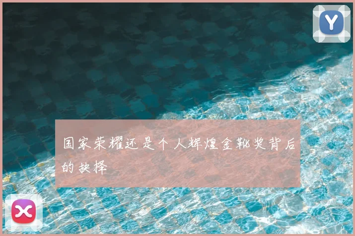 国家荣耀还是个人辉煌金靴奖背后的抉择