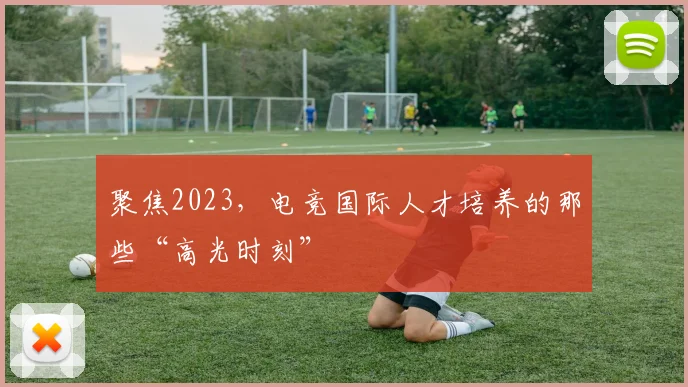 聚焦2023，电竞国际人才培养的那些“高光时刻”