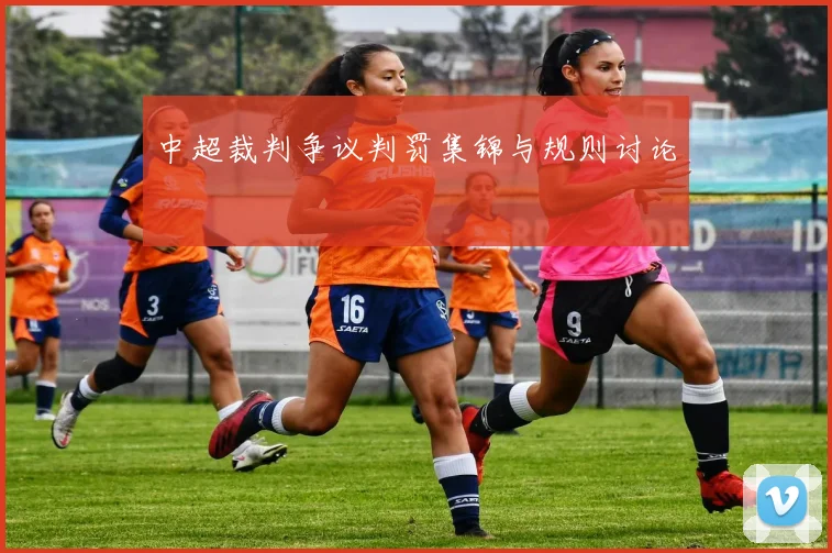 中超裁判争议判罚集锦与规则讨论