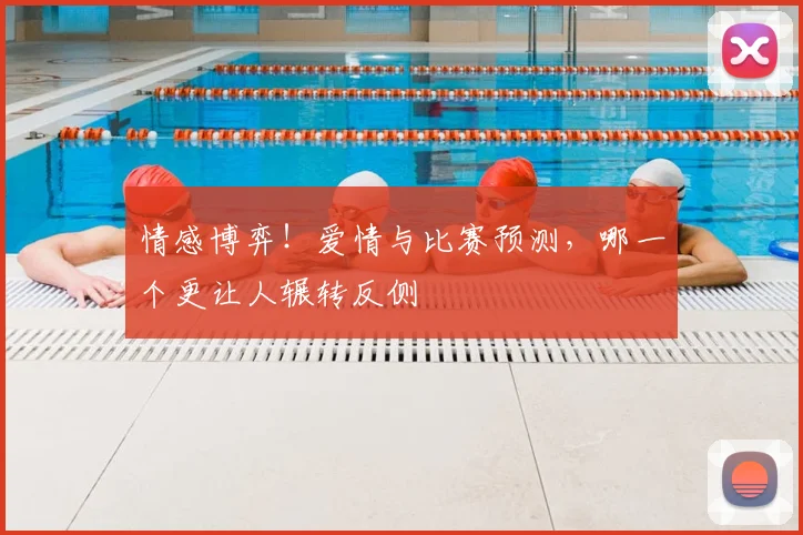 情感博弈！爱情与比赛预测，哪一个更让人辗转反侧
