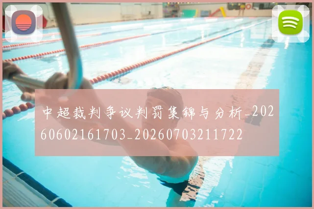 中超裁判争议判罚集锦与分析_20260602161703_20260703211722