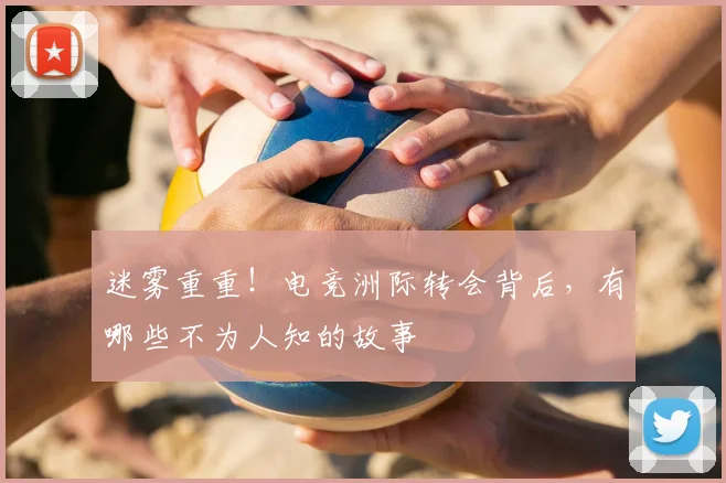迷雾重重!电竞洲际转会背后,有哪些不为人知的故事