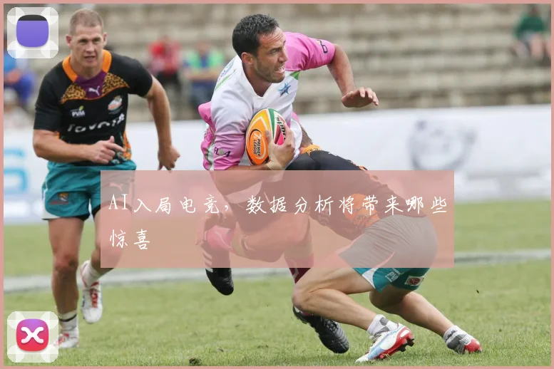 AI入局电竞，数据分析将带来哪些惊喜