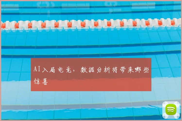 AI入局电竞,数据分析将带来哪些惊喜