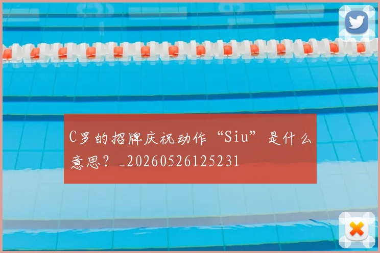 C罗的招牌庆祝动作“Siu”是什么意思？_20260526125231