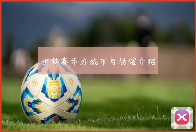 世锦赛举办城市与场馆介绍