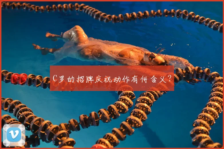 C罗的招牌庆祝动作有何含义？