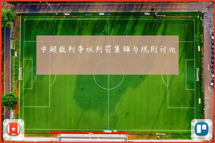中超裁判争议判罚集锦与规则讨论