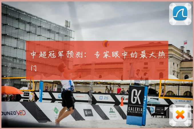 中超冠军预测：专家眼中的最大热门