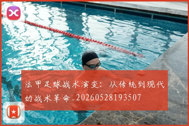 法甲足球战术演变：从传统到现代的战术革命_20260528193507