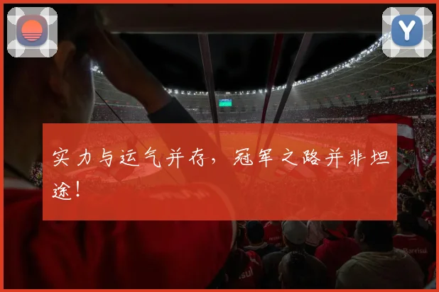 实力与运气并存，冠军之路并非坦途！