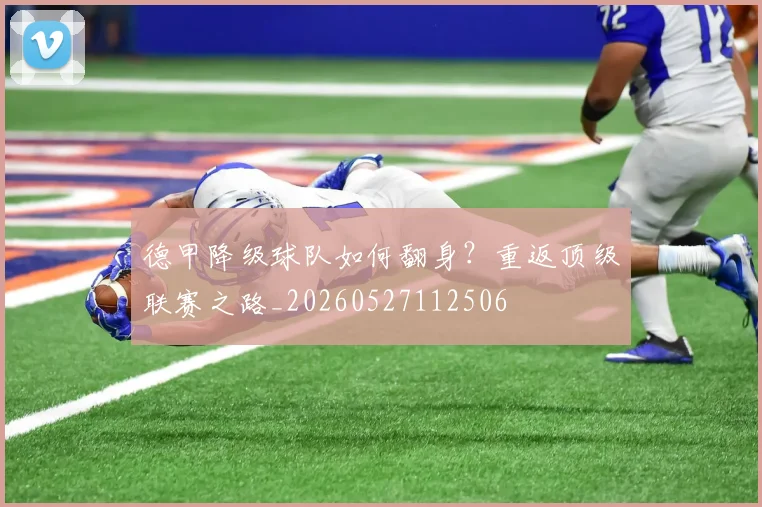 德甲降级球队如何翻身?重返顶级联赛之路_20260527112506