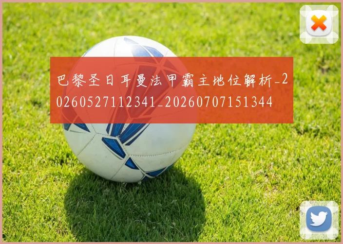 巴黎圣日耳曼法甲霸主地位解析_20260527112341_20260707151344